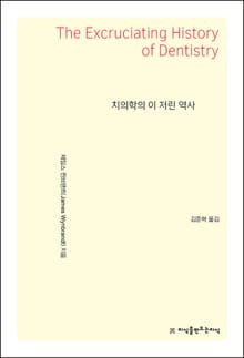 치의학의 이 저린 역사