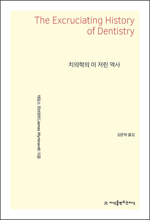 치의학의 이 저린 역사 표지 이미지