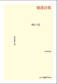 혜강 시집