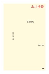 수촌만록 표지 이미지