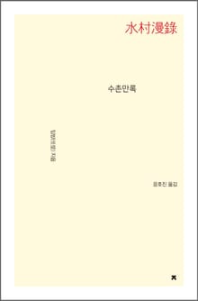 수촌만록