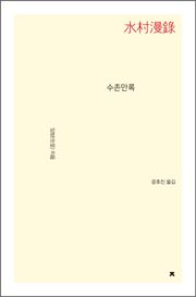 수촌만록