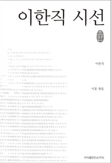 이한직 시선 초판본