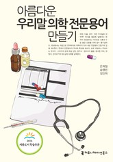 아름다운 우리말 의학 전문용어 만들기 표지 이미지