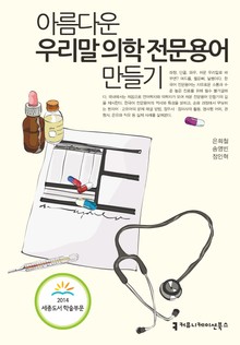 아름다운 우리말 의학 전문용어 만들기