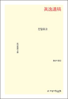 진일유고