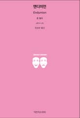 엔디미언 표지 이미지