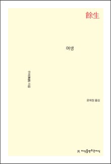 여생