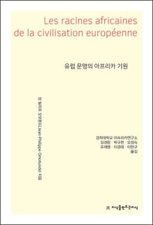 유럽 문명의 아프리카 기원