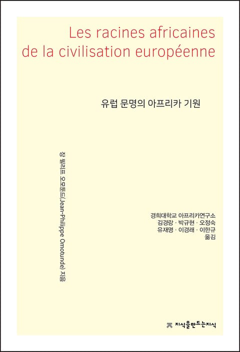 유럽 문명의 아프리카 기원 표지 이미지