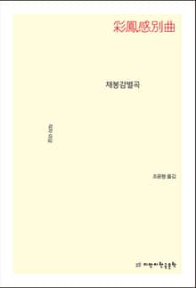 채봉감별곡