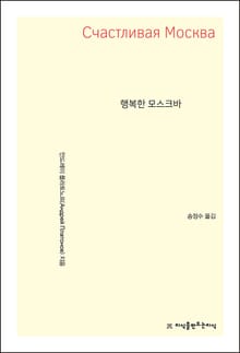 행복한 모스크바