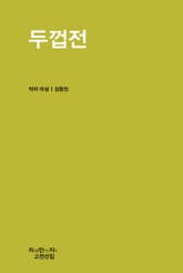 두껍전 표지 이미지