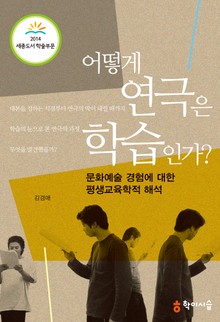 어떻게 연극은 학습인가