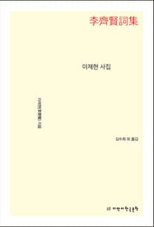 이제현 사집