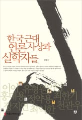 한국 근대 언론 사상과 실학자들 표지 이미지