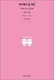 바다에서 온 여인