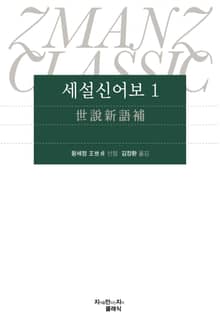세설신어보 1