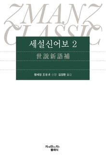 세설신어보 2