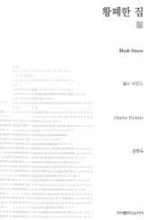 황폐한 집 천줄읽기 표지 이미지