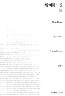 황폐한 집 천줄읽기