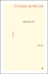 엘시드의 노래 표지 이미지