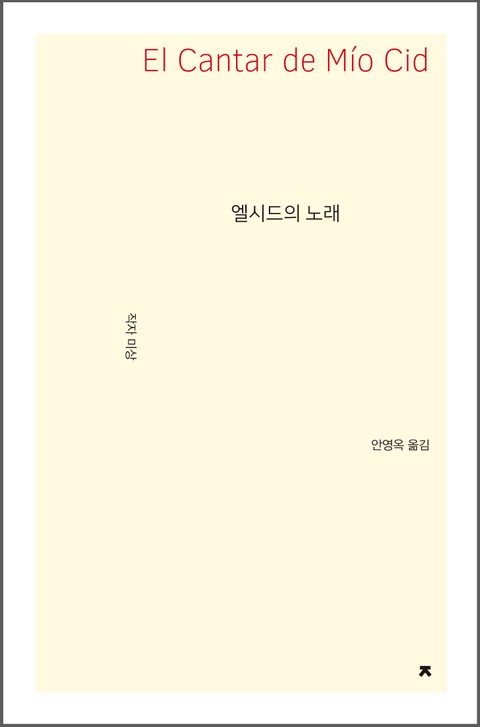 엘시드의 노래 표지 이미지