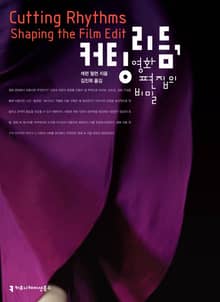 커팅 리듬, 영화 편집의 비밀