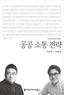 공공 소통 전략