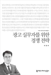 광고 실무자를 위한 경쟁 전략 표지 이미지