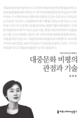 대중문화 비평의 관점과 기술 표지 이미지