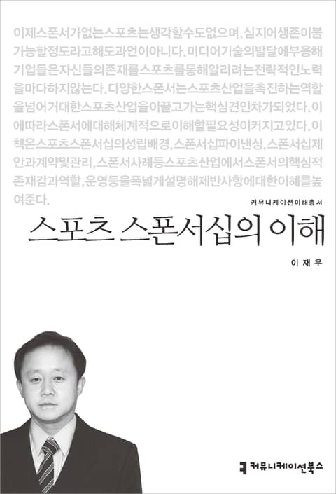 스포츠 스폰서십의 이해 표지 이미지