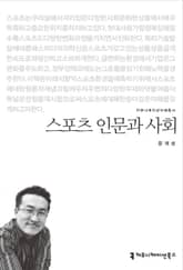 스포츠 인문과 사회 표지 이미지
