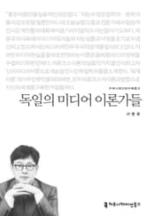 독일의 미디어 이론가들 표지 이미지