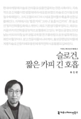 슬로건, 짧은 카피 긴 호흡 표지 이미지