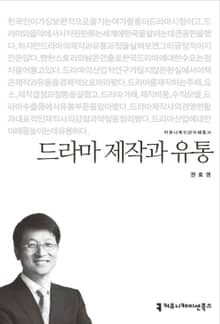드라마 제작과 유통