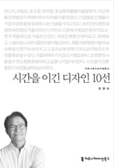 시간을 이긴 디자인 10선 표지 이미지