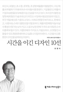 시간을 이긴 디자인 10선