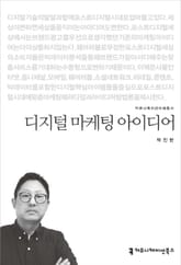 디지털 마케팅 아이디어 표지 이미지