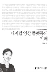 디지털 영상 플랫폼의 이해 표지 이미지