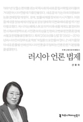 러시아 언론 법제 표지 이미지