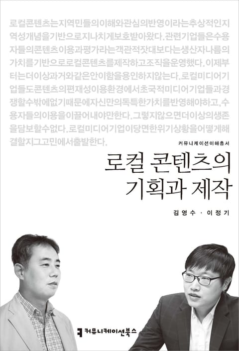 로컬 콘텐츠의 기획과 제작 표지 이미지