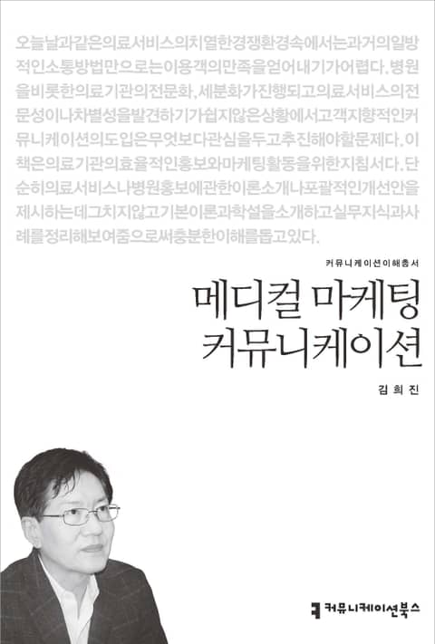 메디컬 마케팅 커뮤니케이션 표지 이미지