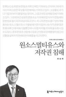 원소스멀티유스와 저작권 침해