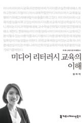 미디어 리터러시 교육의 이해 표지 이미지