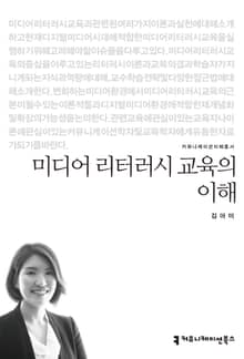 미디어 리터러시 교육의 이해