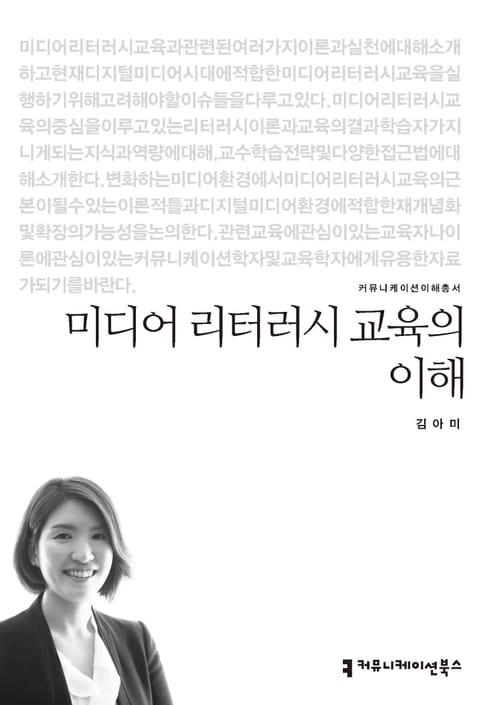 미디어 리터러시 교육의 이해 표지 이미지