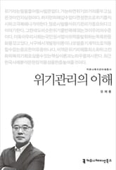 위기관리의 이해 표지 이미지