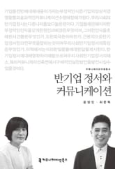 반기업 정서와 커뮤니케이션 표지 이미지