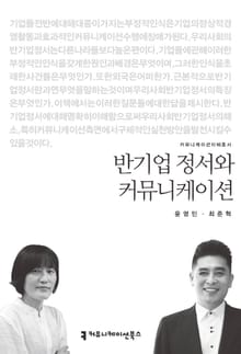 반기업 정서와 커뮤니케이션